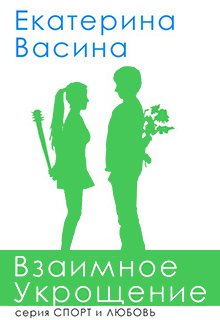 Взаимное укрощение — Екатерина Васина