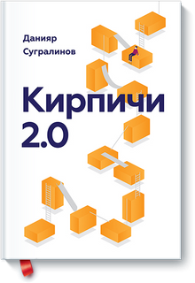 Кирпичи 2.0. Авторская редакция — Данияр Сугралинов