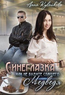 Синеглазка или Не будите спящего медведя! — Анютка Кувайкова