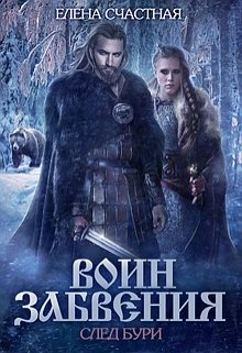 Воин Забвения. След бури — Счастная Елена