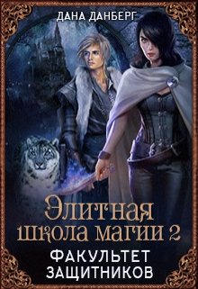 Элитная школа магии 2. Факультет Защитников — Дана Данберг