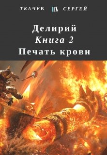 Делирий 2 — Печать крови — Ткачев Сергей