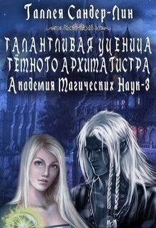 Талантливая ученица тёмного архимагистра. Магакадемия 3 — Галлея Сандер-Лин