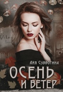 Осень и Ветер — Айя Субботина