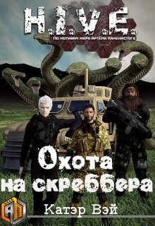 Охота на скреббера — Катэр Вэй