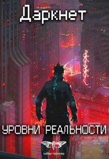 Даркнет 2. Уровни реальности — Антон Емельянов и Сергей Савинов