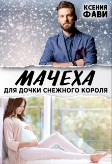 Мачеха для дочки снежного короля — Ксения Фави