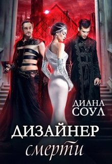 Дизайнер смерти — Диана Соул