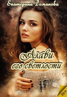 Алави его светлости — Екатерина Романова