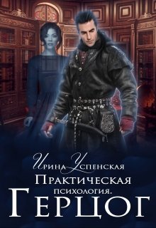 Практическая психология. Герцог — Ирина Успенская