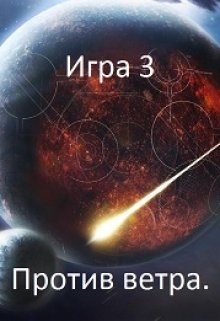 Игра 3. Против ветра. — Игорь Даждев