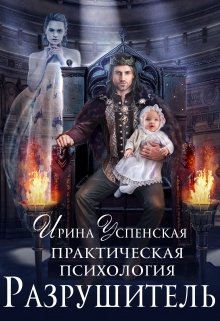 Практическая психология.Разрушитель — Ирина Успенская