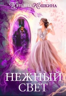 Нежный свет. Невеста для архимага — Татьяна Кошкина