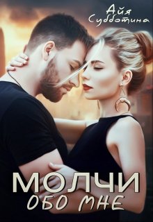 Молчи обо мне — Айя Субботина