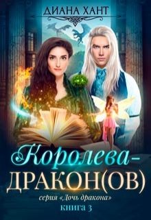 Королева-дракон — Диана Хант