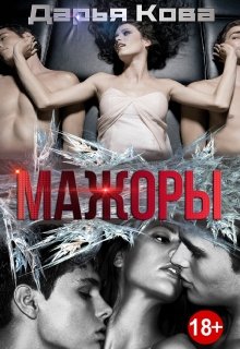 Мажоры — Дарья Кова