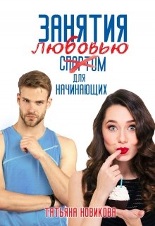 Занятия любовью для начинающих — Татьяна Новикова