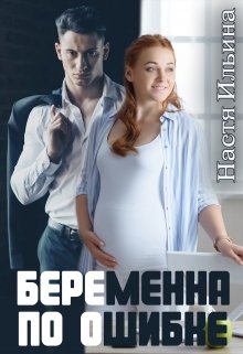 Беременна по ошибке — Настя Ильина