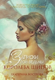 Записки злой ведьмы. Королева шипов — Екатерина Вострова