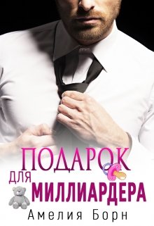 Подарок для миллиардера — Амелия Борн