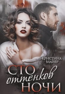 Сто оттенков ночи — Кристина Майер