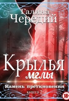 Крылья мглы. Камень преткновения — Чередий Галина