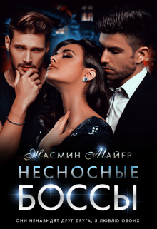 Несносные боссы — Жасмин Майер