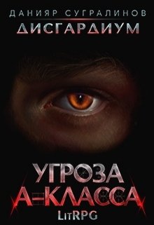 Дисгардиум. Угроза А-класса — Данияр Сугралинов