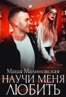 Научи меня любить — Маша Малиновская