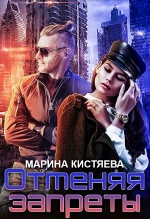 Отменяя запреты — Марина Кистяева