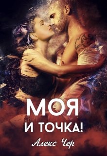 Моя и точка! — Алекс Чер