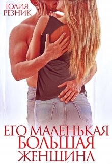 Его маленькая большая женщина — Юлия Резник