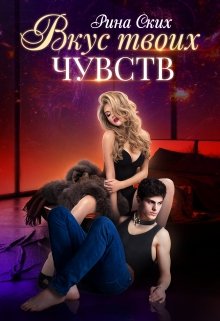 Вкус твоих чувств — Рина Ских