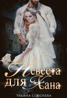 Невеста для Хана — Ульяна Соболева