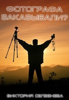 Фотографа заказывали? — Виктория Селезнёва