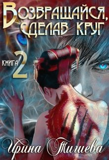 Возвращайся, сделав круг – 2 — Ирина Тигиева