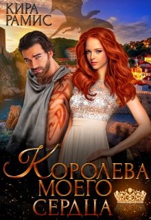 Королева моего сердца — Кира Рамис