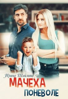 Мачеха поневоле — Ирина Шайлина