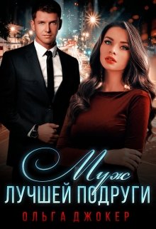 Муж лучшей подруги — Ольга Джокер