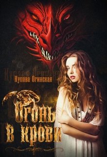 Огонь в крови — Купава Огинская