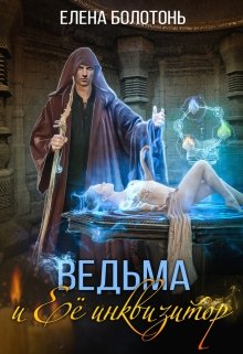 Ведьма и Её Инквизитор — Елена Болотонь