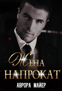 Жена напрокат — Аврора Майер