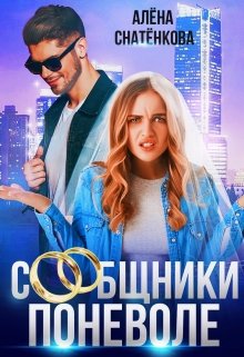 Сообщники поневоле — Алёна Снатёнкова