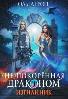 ( Не)покорённая драконом. Изгнанник — Ольга Грон