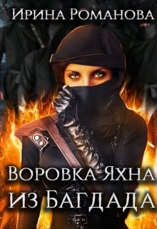 Воровка Яхна из Багдада — Ирина Романова