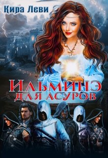 Ильминэ для асуров — Кира Леви