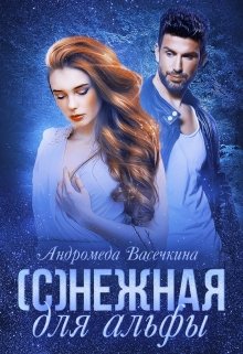 (с)нежная для альфы — Андромеда Васечкина