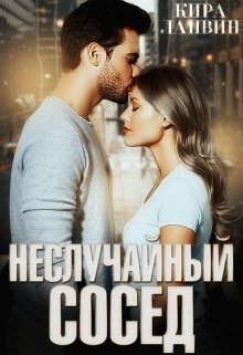 Неслучайный сосед — Кира Ланвин