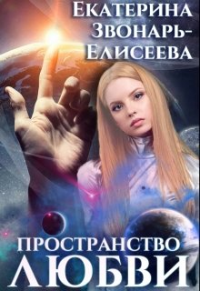 Пространство любви — Екатерина Звонарь-Елисеева