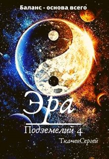 Эра подземелий 4 — Ткачев Сергей